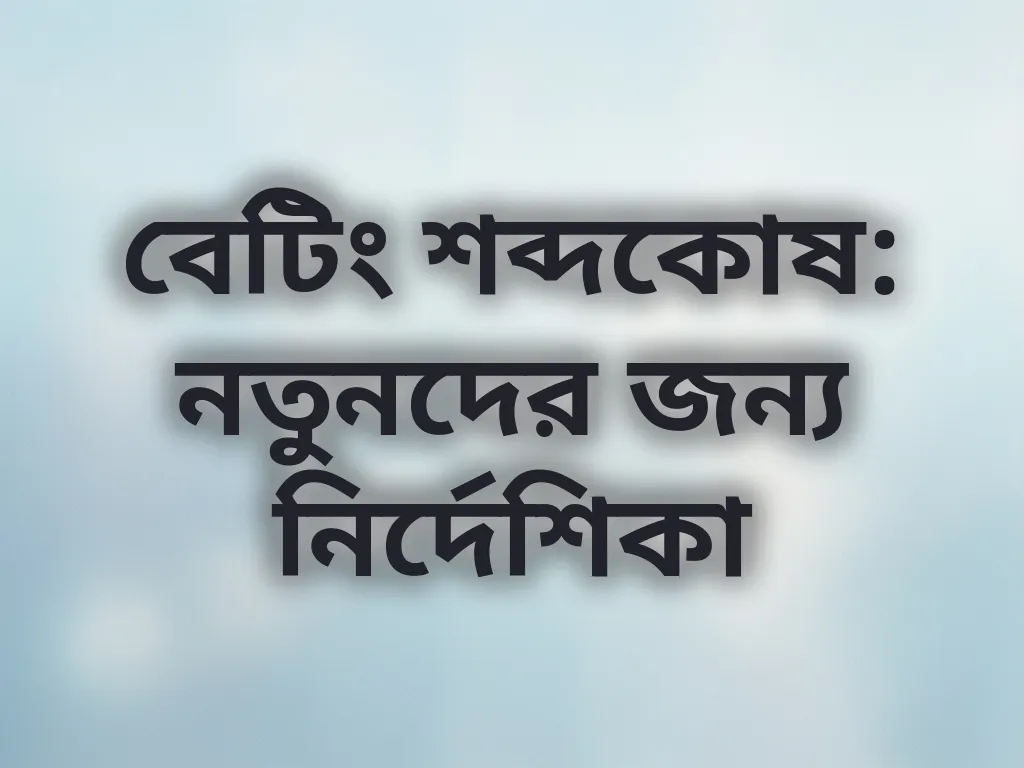 বেটিং শব্দকোষ